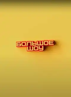 Большое шоу (2023) - Постер 1