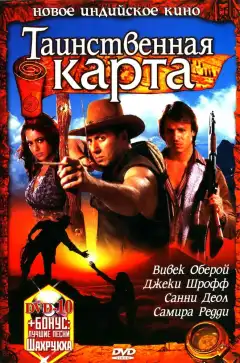 Таинственная карта (2006) - Постер 1