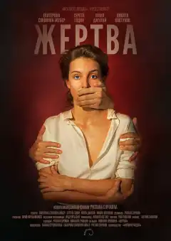 Жертва (2019) - Постер 1