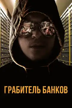 Грабитель Виски (2017) - Постер 1