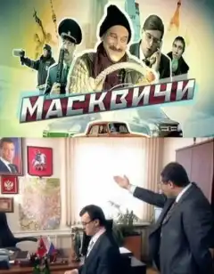 Масквичи (2010) - Постер 1