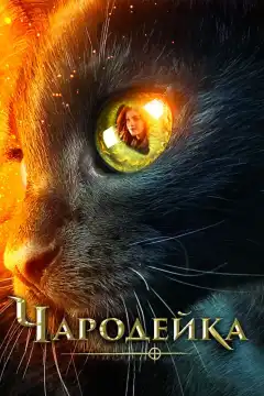 Чародейка (2018) - Постер 1