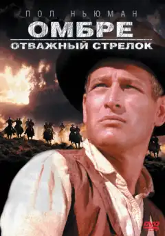 Омбре: Отважный стрелок (1967) - Постер 1