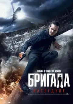 Бригада: Наследник (2012) - Постер 1