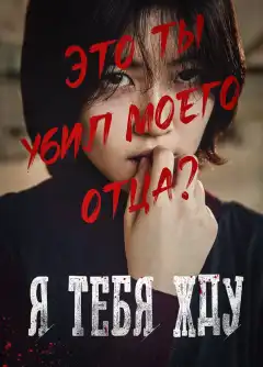 Я тебя жду (2016) - Постер 1