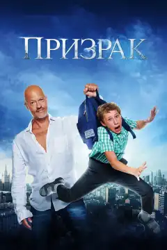 Призрак (2015) - Постер 1