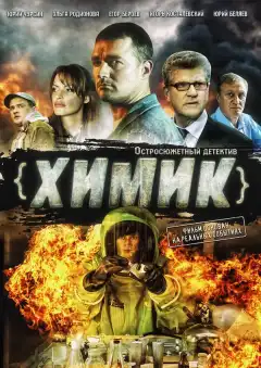 Химик (2010) - Постер 1