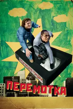 Перемотка (2008) - Постер 1