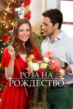 Роза на Рождество (2017) - Постер 1