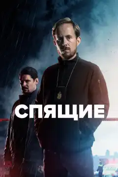 Спящие (2022) - Постер 1