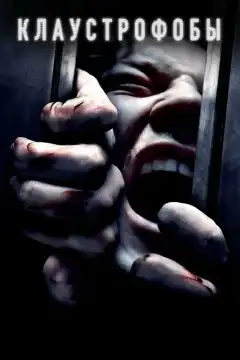 Клаустрофобы (2019) - Постер 1