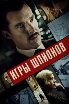 Игры шпионов (2020) - Постер 1