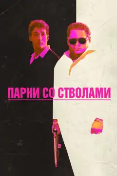 Парни со стволами (2016) - Постер 1