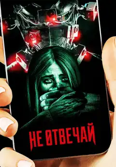 Не отвечай (2019) - Постер 1