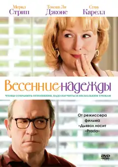 Весенние надежды (2012) - Постер 1