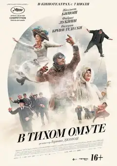 В тихом омуте (2016) - Постер 1
