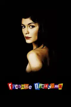 Грязные прелести (2002) - Постер 1