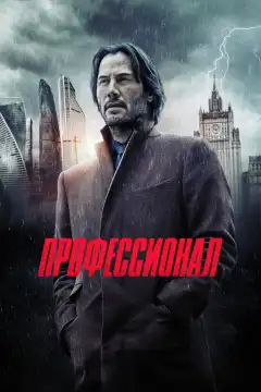 Профессионал (2018) - Постер 1