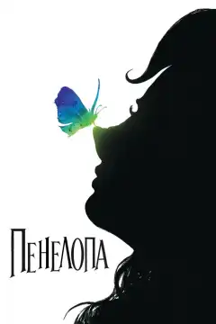 Пенелопа (2006) - Постер 1