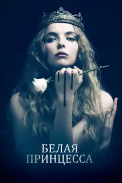 Белая принцесса (2017) - Постер 1