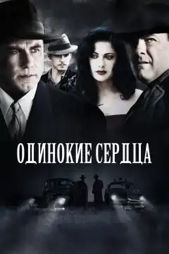 Одинокие сердца (2005) - Постер 1