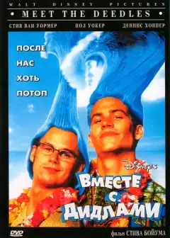 Вместе с Дидлами (1998) - Постер 1