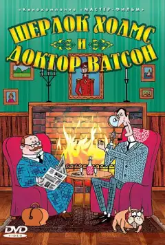 Шерлок Холмс и доктор Ватсон (2005) - Постер 1