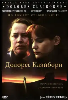 Долорес Клэйборн (1995) - Постер 1
