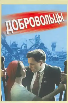 Добровольцы (1958) - Постер 1