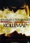 Самый страшный кошмар (2006) - Постер 1