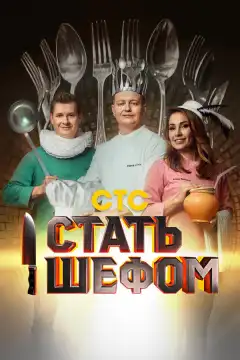 Стать шефом (2023) - Постер 1