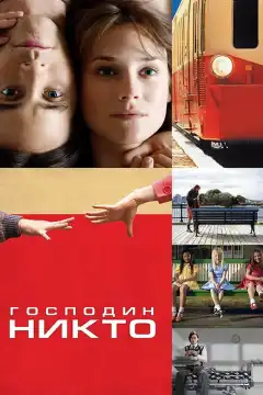 Господин Никто (2009) - Постер 1