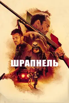 Шрапнель (2023) - Постер 1