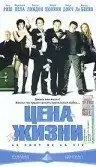 Цена жизни (2003) - Постер 1