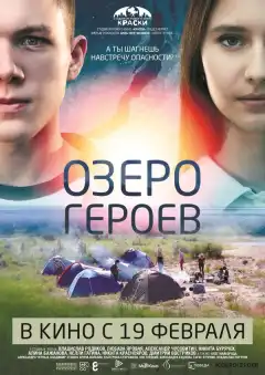 Озеро героев (2017) - Постер 1