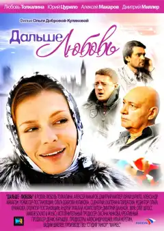 Дальше — любовь (2010) - Постер 1