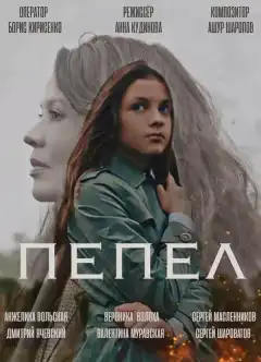Пепел (2022) - Постер 1