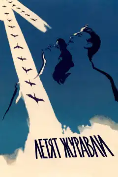 Летят журавли (1957) - Постер 1