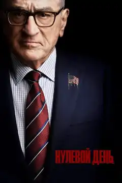 Нулевой день (2025) - Постер 1