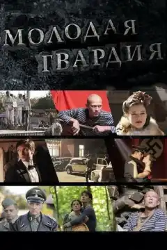 Молодая гвардия (2015) - Постер 1