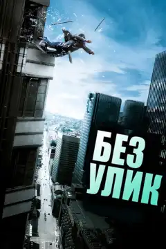 Без улик (2010) - Постер 1