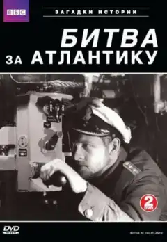 BBC: Битва за Атлантику (2002) - Постер 1
