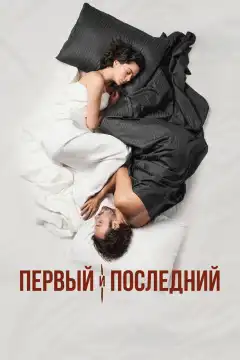 Первый и последний (2021) - Постер 1