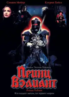 Принц Вэлиант (1997) - Постер 1