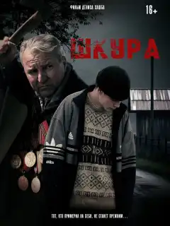 Шкура (2025) - Постер 1