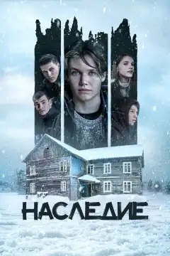 Наследие (2023) - Постер 1