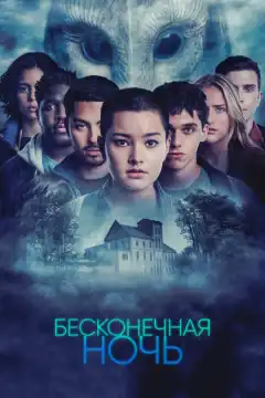 Бесконечная ночь (2022) - Постер 1