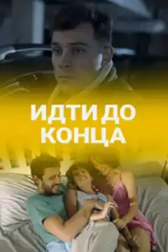 Идти до конца (2019) - Постер 1