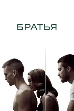 Братья (2009) - Постер 1