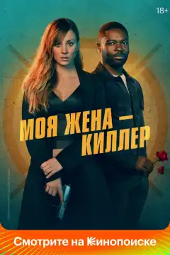Моя жена – киллер (2023) - Постер 1